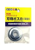 丸山製作所 BIGM刃物ボスB左ネジ薄