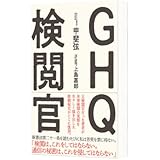 GHQ検閲官