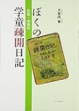 ぼくの広島・井原村学童疎開日記