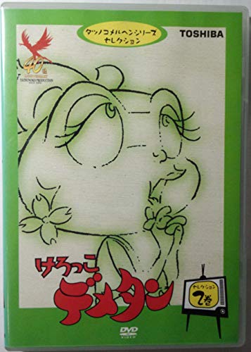 けろっこデメタン セレクション2 | 鳥海尽三 | オリコンニュース