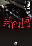 実話怪談 封印匣 (竹書房怪談文庫 HO 573)