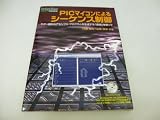 PICマイコンによるシ-ケンス制御: ラダ-図からアセンブリ・プログラムを生成する「連枝」を使って (DESIGN WAVE BOOKS)