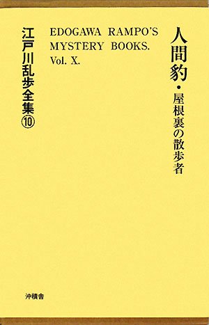 江戸川乱歩:人間豹 (江戸川乱歩全集)