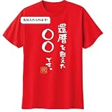 [オリメイク] 名入れ です 語尾 還暦祝い tシャツ 60歳 お祝い プレゼント メンズ レディース レッド コットンtシャツ XLサイズ