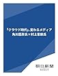 「クラウド時代」、変わるメディア　角川歴彦氏×村上憲郎氏 (朝日新聞デジタルSELECT)