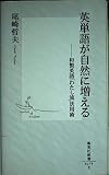 英単語が自然に増える ―和製英語「わたし流」活用術 (集英社新書)
