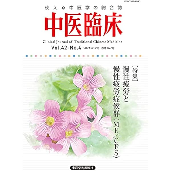 中医臨床: 使える中医学の総合誌 (Vol.41-No.4(2020年12月