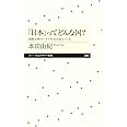 「日本」ってどんな国? ――国際比較データで社会が見えてくる (ちくまプリマー新書)