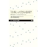 「日本」ってどんな国? ――国際比較データで社会が見えてくる (ちくまプリマー新書)