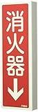 エスコ 消火器標識 80×240mm EA983AF-21A