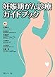妊娠期がん診療ガイドブック