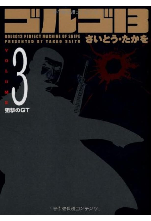 ゴルゴ13 1~最新巻(文庫版) [マーケットプレイス コミックセット] |本