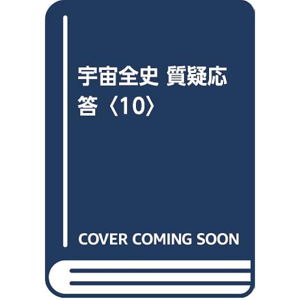 宇宙全史〈1〉地球全史篇 | みわ, 虚空蔵55 |本 | 通販 | Amazon