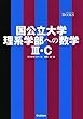 国公立大学理系学部への数学3・C (難関突破VBOOKS)