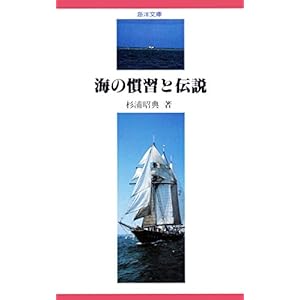 【デジタル復刻版】海の慣習と伝説(海洋文庫) 【デジタル復刻版】海の慣習と伝説(海洋文庫)