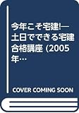 今年こそ宅建! 2005年版 Vol.4 実力完成号 (自由国民ガイド版)