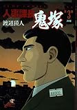 人事課長鬼塚 第3巻 (ジャンプコミックスデラックス)