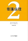 看護倫理 2【新装版】