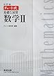 チャート式基礎と演習数学2