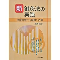 気の治療学 新装版: 律動法と新針灸法 新針灸法は二千数百年の