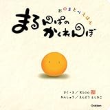 まるんぱのかくれんぼ