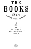 THE BOOKS 365人の本屋さんがどうしても届けたい「この一冊」 by でみ