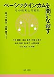 ベーシックインカムを問いなおす: その現実と可能性 by sawady51