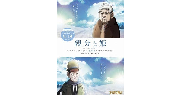 Amazon アニメジャパン19 ゴールデンカムイ 親分と姫b3サイズ ポスター アニメ 萌えグッズ 通販