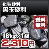 ノーブランド品 黒玉砂利 18kg 化粧砂利 小
