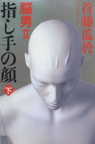 指し手の顔 下―脳男2