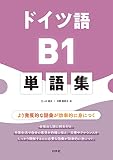 ドイツ語B1単語集