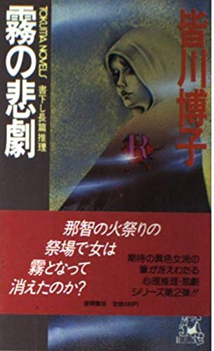 皆川博子:霧の悲劇 (トクマノベルズ)