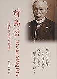 鴻爪痕 =前島密伝=