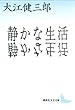 静かな生活 (講談社文芸文庫)