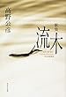 歌集 流木角川短歌叢書 (角川短歌叢書 コスモス叢書 第 1064)