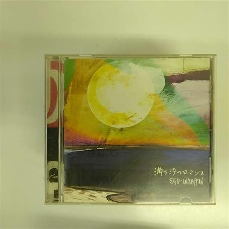 Amazon.co.jp: 満ち汐のロマンス - エゴ・ラッピン: ミュージック
