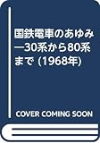 国鉄電車のあゆみ―30系から80系まで (1968年)