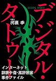 デジタル・タトゥー──インターネット誹謗中傷・風評被害事件ファイル