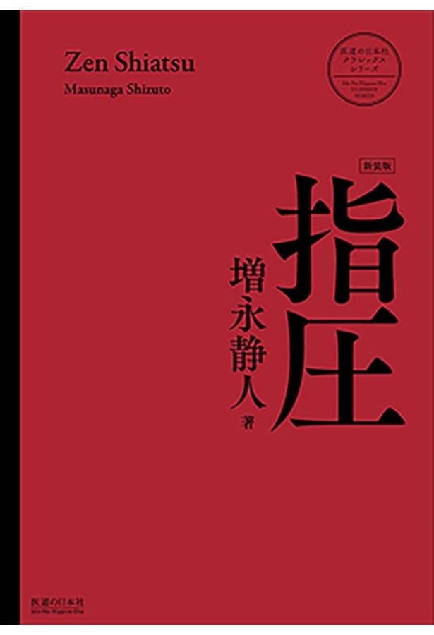 経絡と指圧〈新装版〉 (医道の日本社クラシックスシリーズ) | 増永 静
