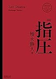 指圧〈新装版〉 (医道の日本社クラシックスシリーズ)