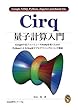 Cirq量子計算入門