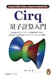 Cirq量子計算入門