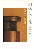 利休の茶の花 いけばなと茶の湯