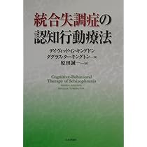 ベックの統合失調症の認知療法 ベックの統合失調症の認知療法 / ベック，アーロン・T