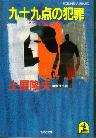 土屋隆夫:九十九点の犯罪―あなたも探偵士になれる (光文社文庫)
