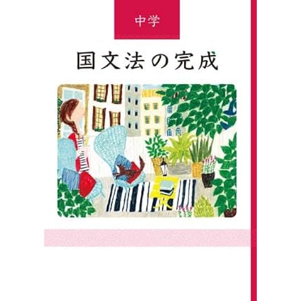 【中古】 中学国文法（1～3年） 中学国文法の完成 2025年度版 | 文理 |本 | 通販 | Amazon