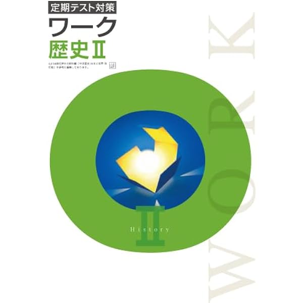 エデュケーショナルネットワーク 定期テスト対策 ワーク 社会 歴史Ⅰ 