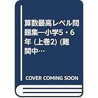 Amazon Co Jp 売れ筋ランキング 算数6年生 の中で最も人気のある商品です
