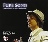 Pure Song/�`�N�̂��߂ɂ��������̈��̉́`