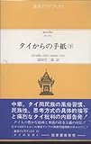 タイからの手紙 下 (東南アジアブックス 15 タイの文学 4)